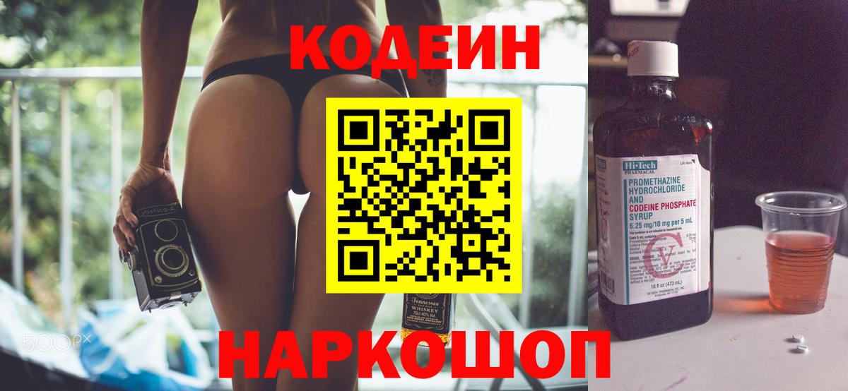 Кодеин Purple Drank Карасук
